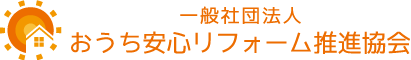 一般社団法人おうち安心リフォーム推進協会